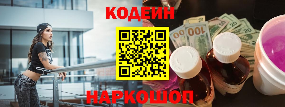 Батайск  Кодеин Purple Drank  Вход с VPN  Кодеин напиток Lean (лин) 